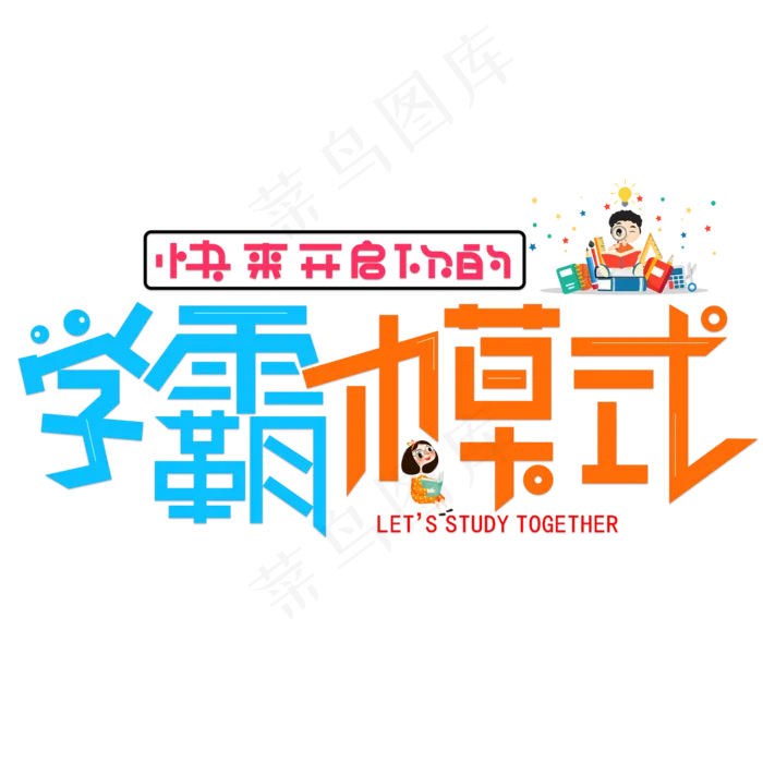 学霸模式(2000X2000(DPI:150))psd模版下载