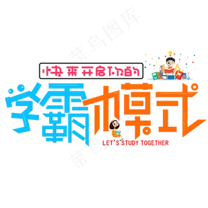 学霸模式