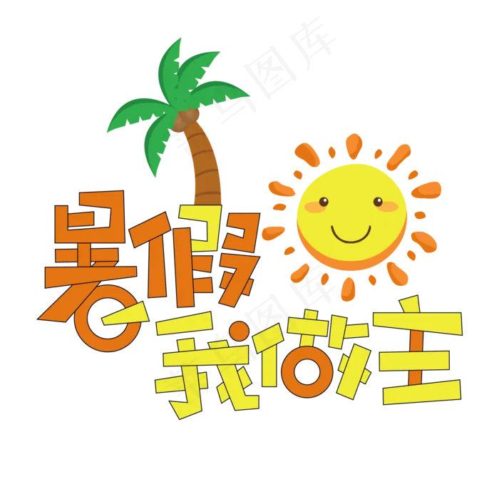 暑假我做主创意艺术字ai矢量模版下载