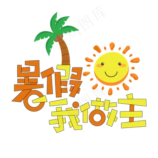 暑假我做主创意艺术字