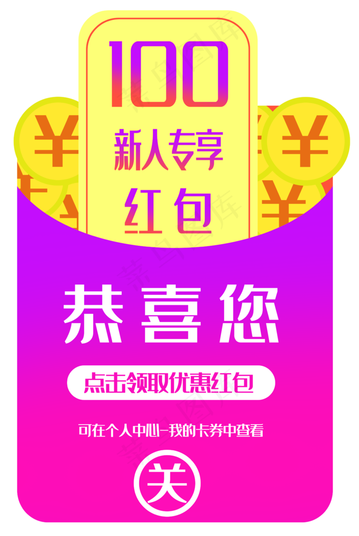 新人100元优惠券(2344X3500(DPI:300))psd模版下载