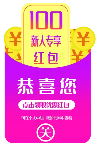新人100元优惠券