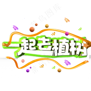 一起去植树白色立体字