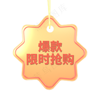 金色渐变电商标签爆款限时抢购字体设计