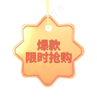 金色渐变电商标签爆款限时抢购字体设计