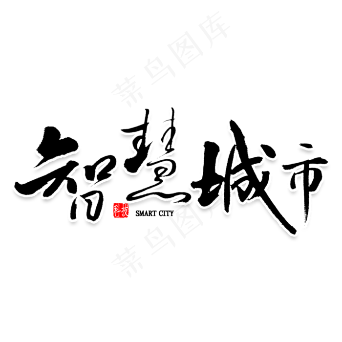 智慧城市毛笔字