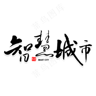 智慧城市毛笔字
