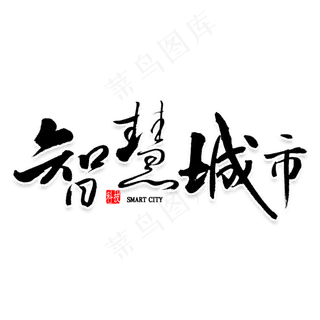智慧城市毛笔字