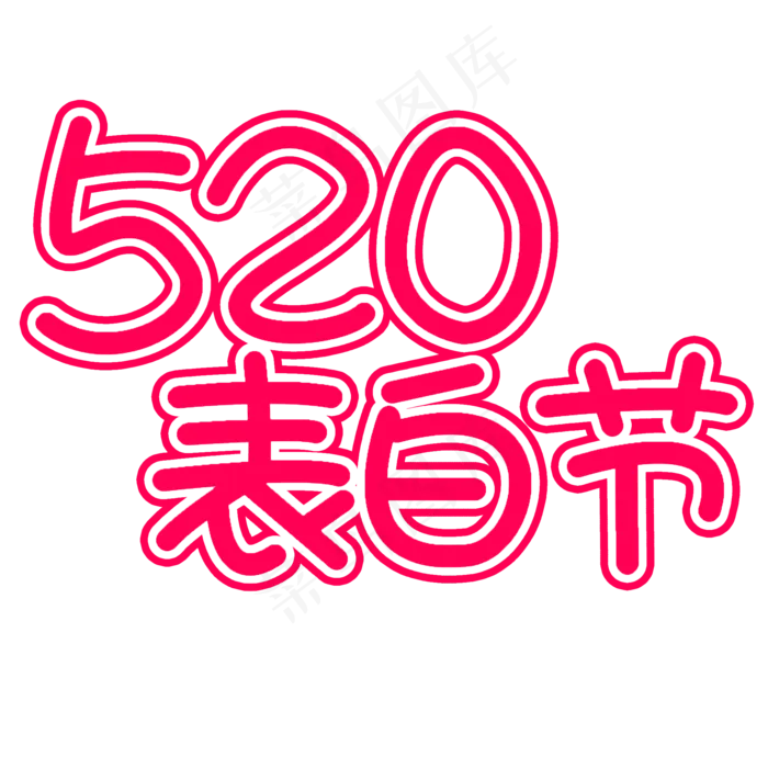 520表白节创意文字(2000X2000(DPI:300))psd模版下载