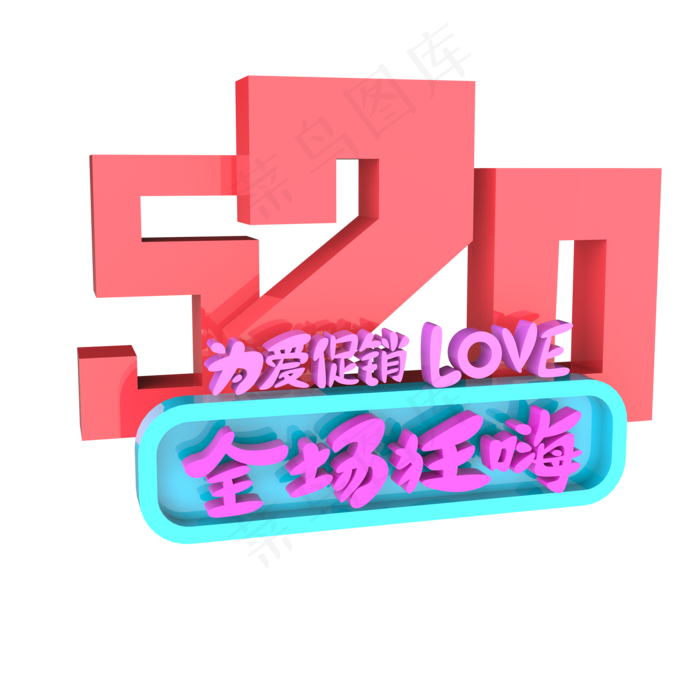 520为爱促销love全场狂嗨原创艺术字(2000X2000(DPI:300))psd模版下载