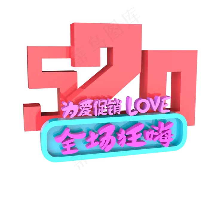 520为爱促销love全场狂嗨原创艺术字(2000X2000(DPI:300))psd模版下载