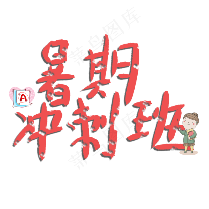 暑期冲刺班(2000*2000px 	      )psd模版下载