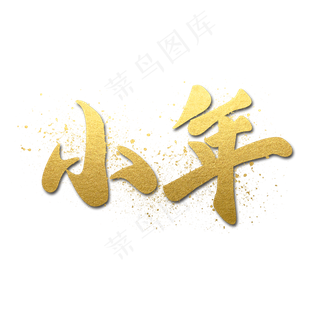小年创意金色书法字体