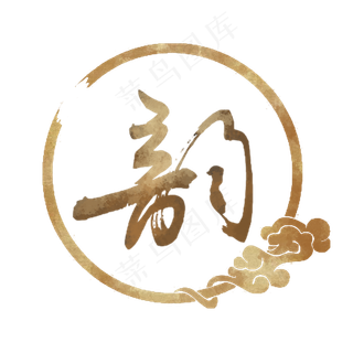 古韵书法素材元素,免抠元素