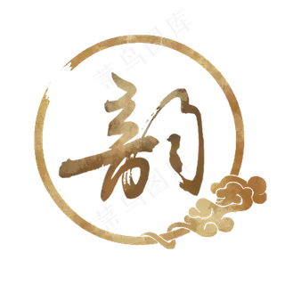 古韵书法素材元素,免抠元素