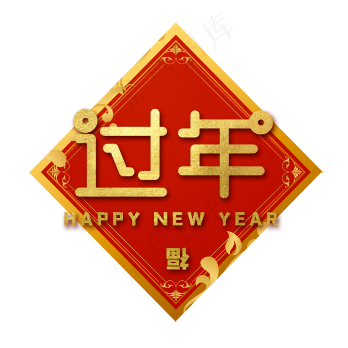 过年新年春节艺术字