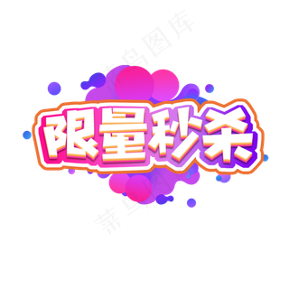 限量秒杀创意艺术字设计