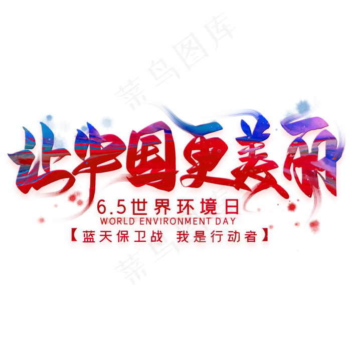 让中国更美丽毛笔艺术字(2000X2000(DPI:300))psd模版下载