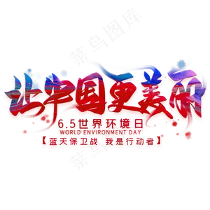 让中国更美丽毛笔艺术字
