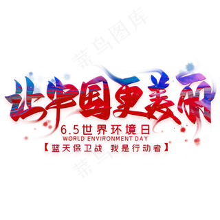 让中国更美丽毛笔艺术字