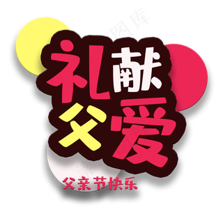 艺术字礼献父爱