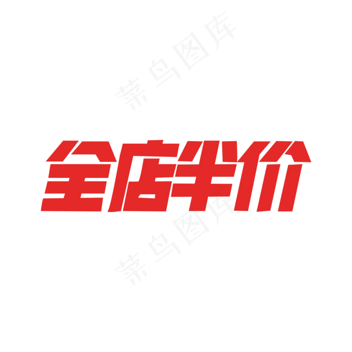 电商促销全店半价(2000X2000(DPI:300))psd模版下载