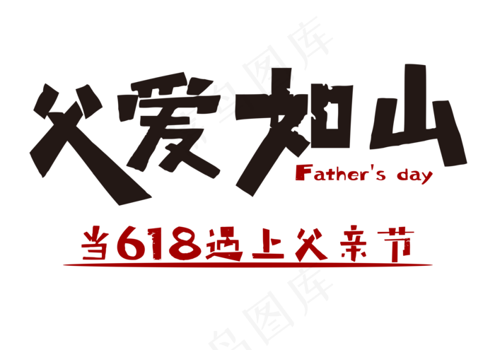 父爱如山618父亲节字体