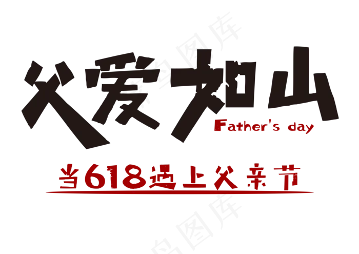 父爱如山618父亲节字体(3508X2480(DPI:300))psd模版下载