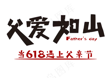 父爱如山618父亲节字体