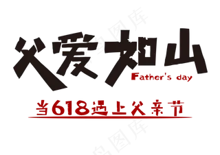 父爱如山618父亲节字体