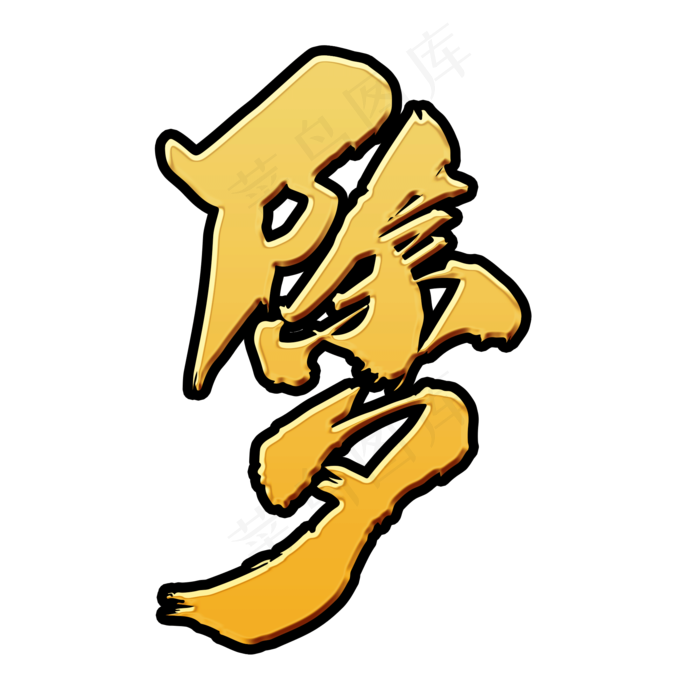 除夕创意艺术字设计