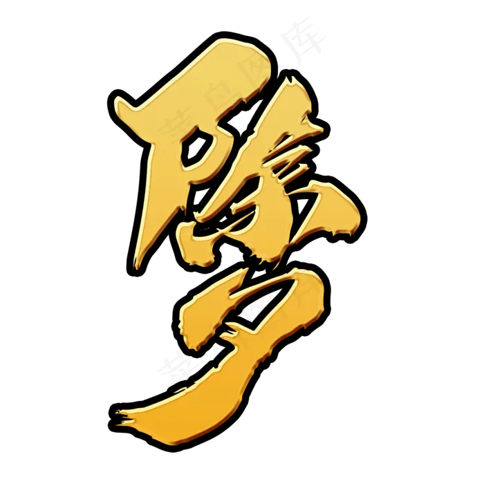 除夕创意艺术字设计(2000X2000(DPI:300))psd模版下载