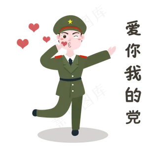 军人爱你党表情