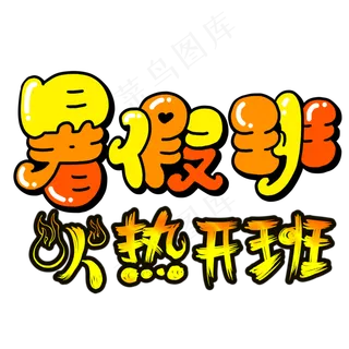 暑假班火热开课字体设计