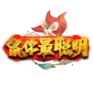 鼠你最聪明艺术字