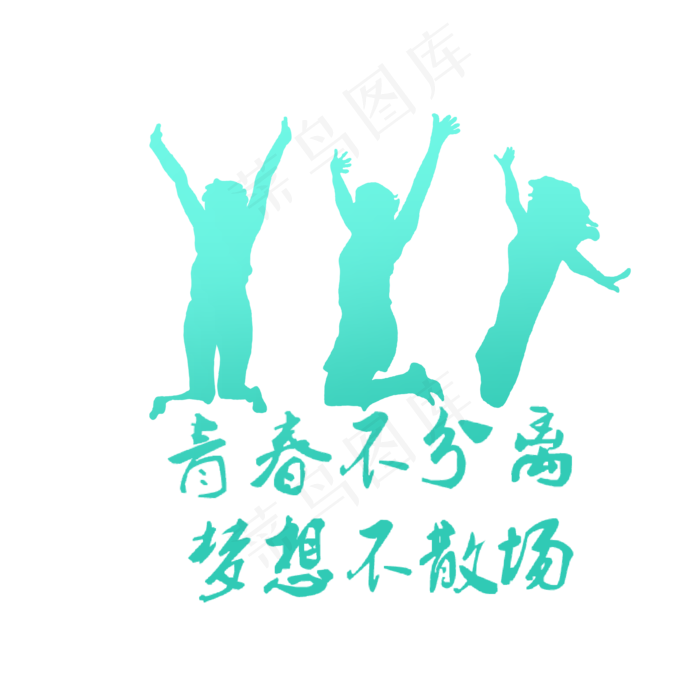 青春不分离梦想不散场(2000X2000(DPI:300))psd模版下载