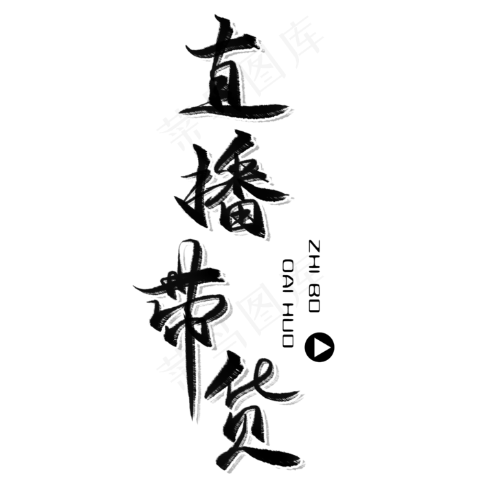 直播带货黑色毛笔艺术字(2480X2480(DPI:300))psd模版下载