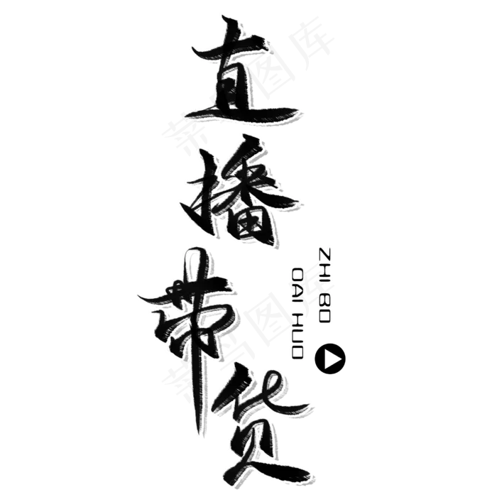 直播带货黑色毛笔艺术字(2480X2480(DPI:300))psd模版下载