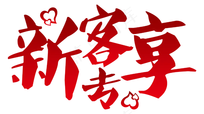 新客专享爱心(3059*1703px 	      )psd模版下载
