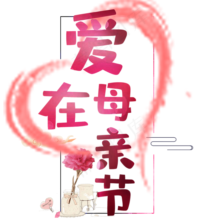 爱在母亲节艺术字