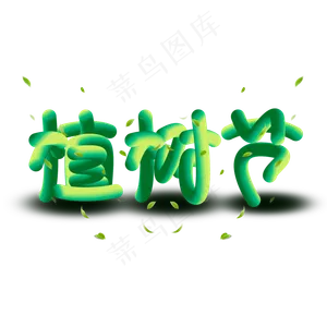 植树节创意清爽立体渐变调和标题艺术字