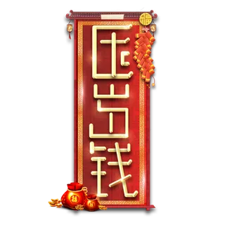 压岁钱春节红色喜庆鼠年全家福艺术字