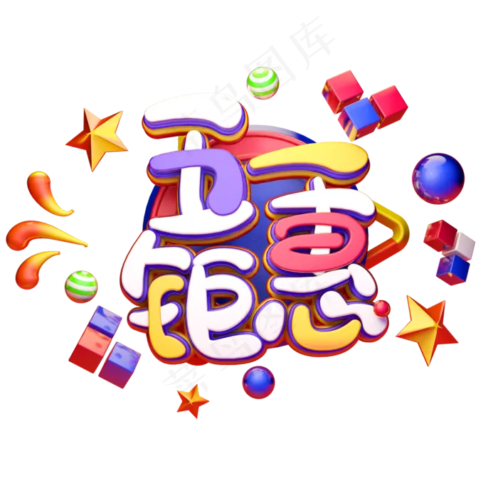 C4D艺术字五一劳动节素材字体元素(2000X2000(DPI:149))psd模版下载