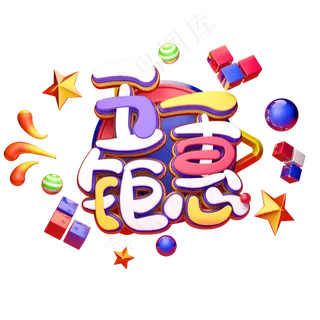 C4D艺术字五一劳动节素材字体元素