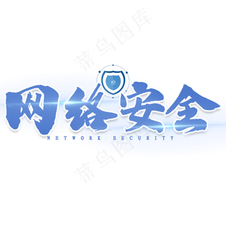 网络安全中国风书法