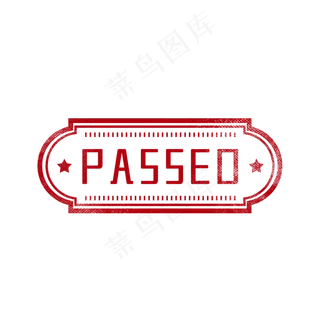 审核通过印章图章