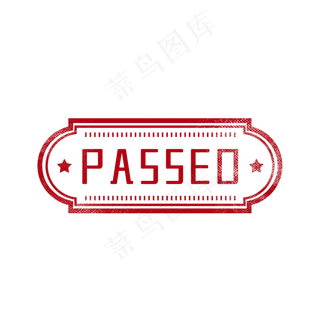 审核通过印章图章