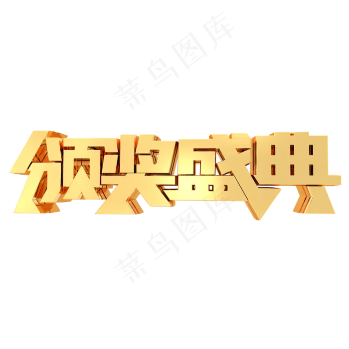 颁奖盛典年会活动金属立体字体(3000*3000px 	      )