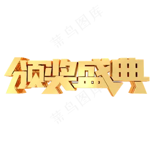颁奖盛典年会活动金属立体字体