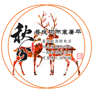 原创秋分艺术字